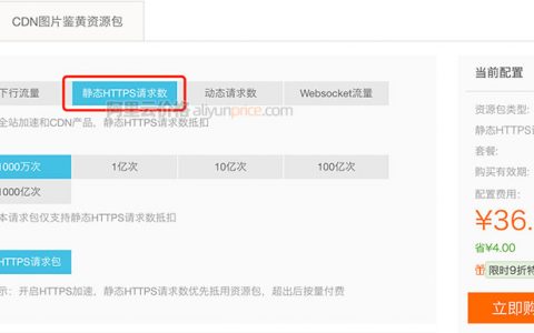 阿里云CDN静态HTTPS请求数收费价格表